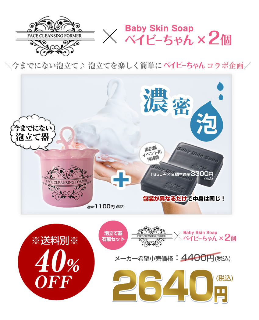 「★泡立て器★フェイスクレンジングフォーマー」+「ベイビーちゃん×2個」コラボセット