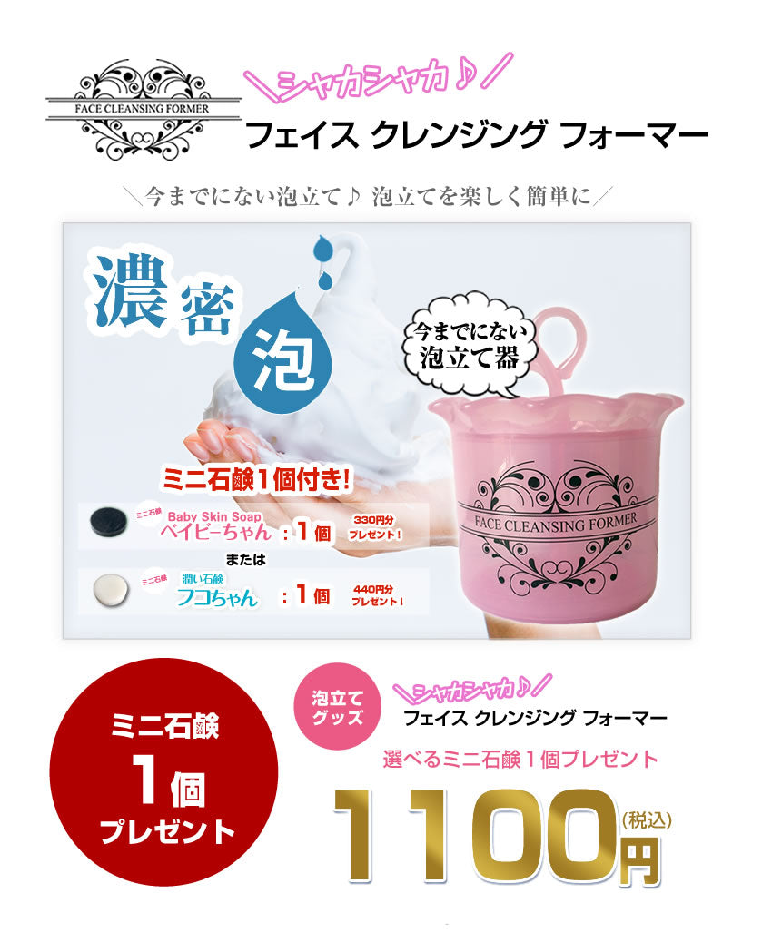 ★泡立て器★フェイスクレンジングフォーマー【選べるミニ石鹸1個付き】