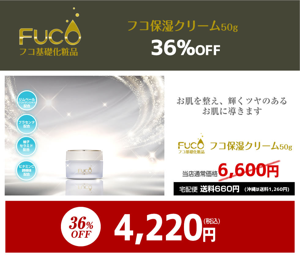 フコ基礎化粧品【フコ保湿クリーム50g】（単品）