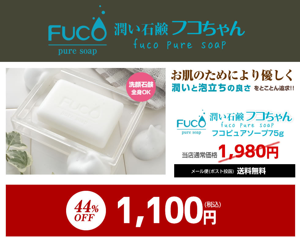 フコピュアソープ75g【愛称:フコちゃん】
