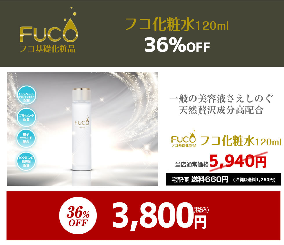 フコ基礎化粧品【フコ化粧水120ml】(単品)