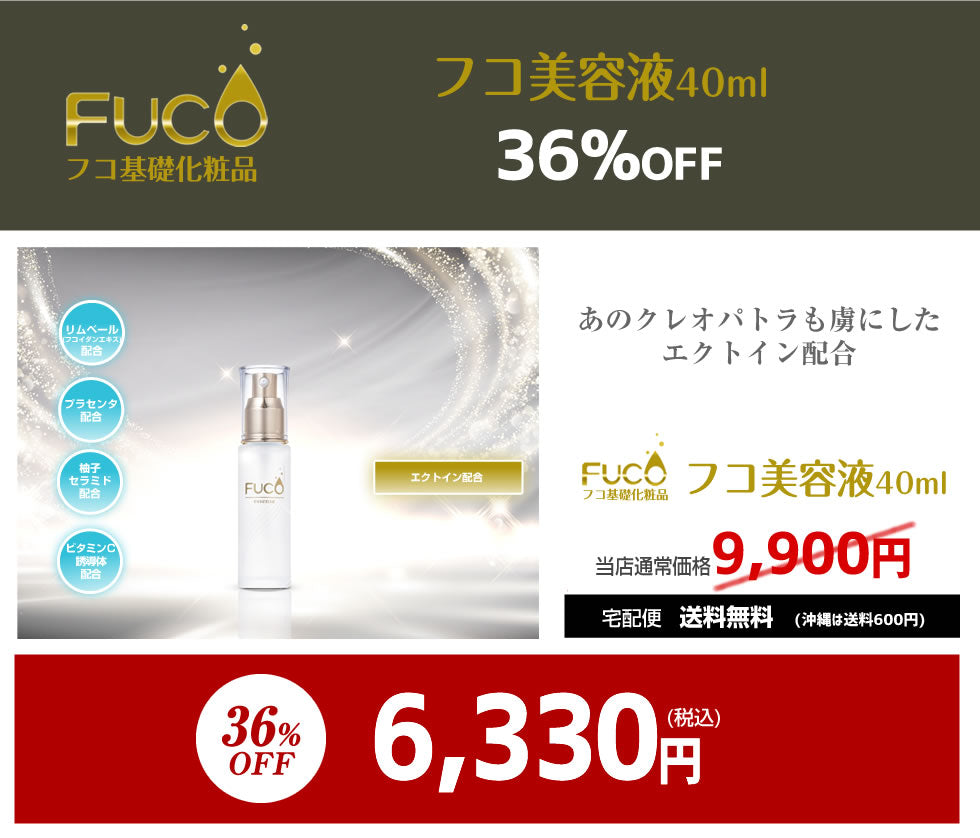 フコ基礎化粧品【フコ美容液40ml】（単品）