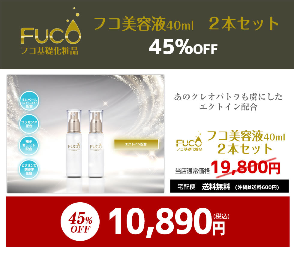 フコ基礎化粧品【フコ美容液40ml】（２本セット）