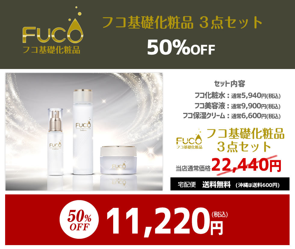 フコ基礎化粧品3点セット(フコ化粧水+フコ美容液+フコ保湿クリーム)