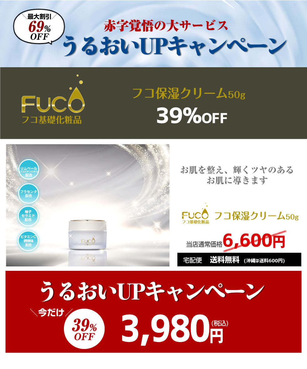 フコ基礎化粧品【フコ保湿クリーム50g】(単品)