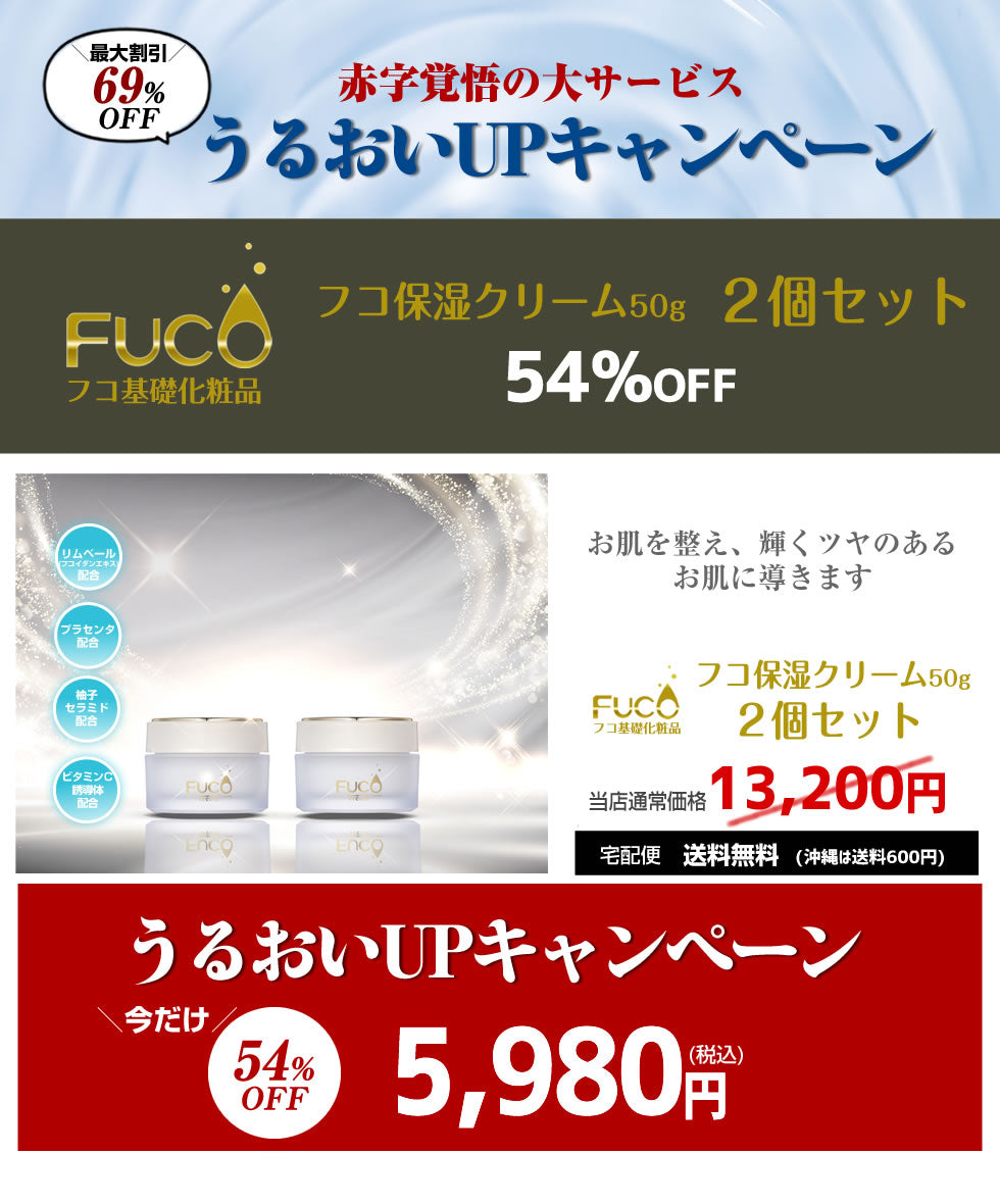 フコ基礎化粧品【フコ保湿クリーム50g】(2個セット)