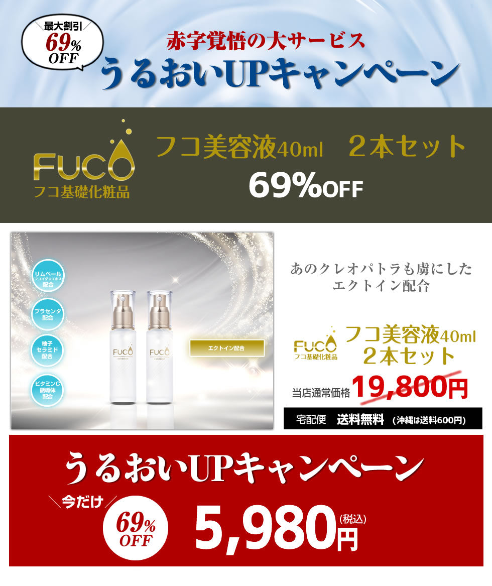 フコ基礎化粧品【フコ美容液40ml】(2本セット)
