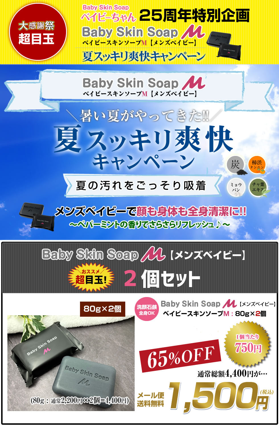 ★超目玉 65%OFF!!★ 【夏スッキリ爽快キャンペーン】【新発売】ベイビースキンソープM(2個セット)【愛称:メンズベイビー】80gx2個