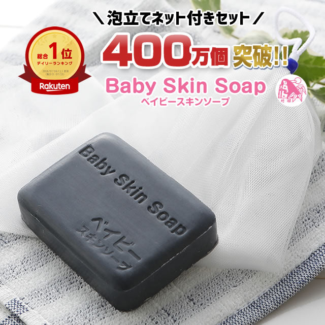 \お試し半額!!/2,200円⇒1,100円!「ベイビースキンソープ80g+超BIGサイズ専用泡立てネット」【400万個突破!楽天市場デイリーランキング総合1位】送料無料