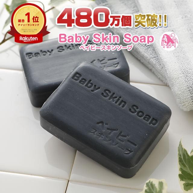 【2個セット】\51%OFF/1個あたりなんと800円!!★デイリー総合1位獲得★480万個突破の大人気の黒石鹸「ベイビースキンソープ(ベイビーちゃん)×2個セット」