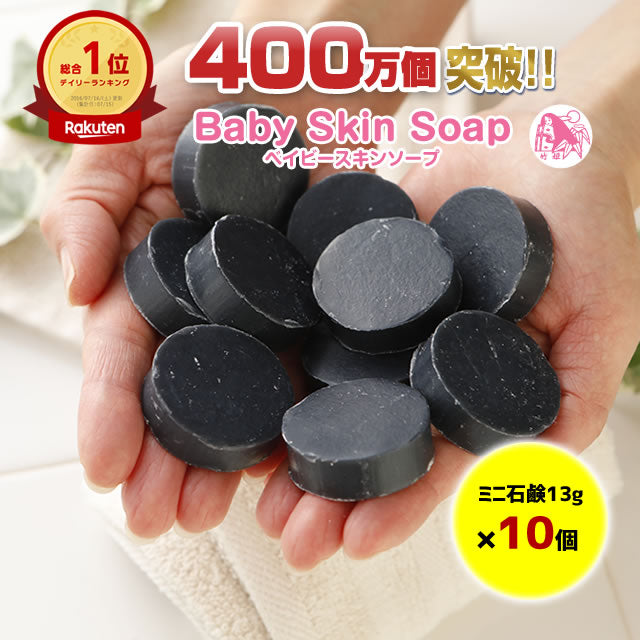 \65%OFF/★訳ありミニ石鹸10個セット★3,300円⇒1,150円【訳あり】ベイビースキンソープミニ石鹸13g(10個セット)【愛称:ベイビーちゃん】【400万個突破!楽天市場デイリーランキング総合1位】送料無料