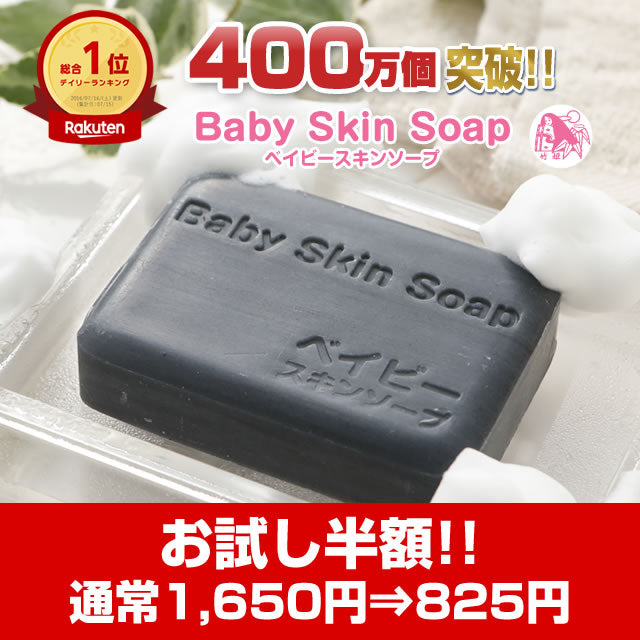 \お試し半額!!/825円!【400万個突破!楽天市場デイリーランキング総合1位】ベイビースキンソープ80g(単品)【愛称:ベイビーちゃん】