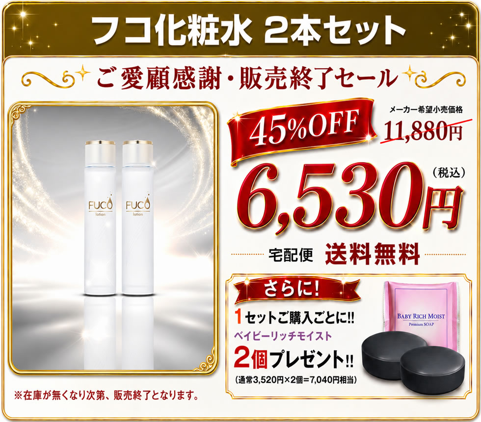 【ご愛顧感謝・販売終了セール】フコ基礎化粧品【フコ化粧水120ml】(2本セット)