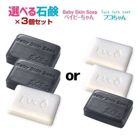 選べる石鹸３個セット 「ベイビーちゃん＋フコちゃん」の組み合わせが選べる超お得なセット
