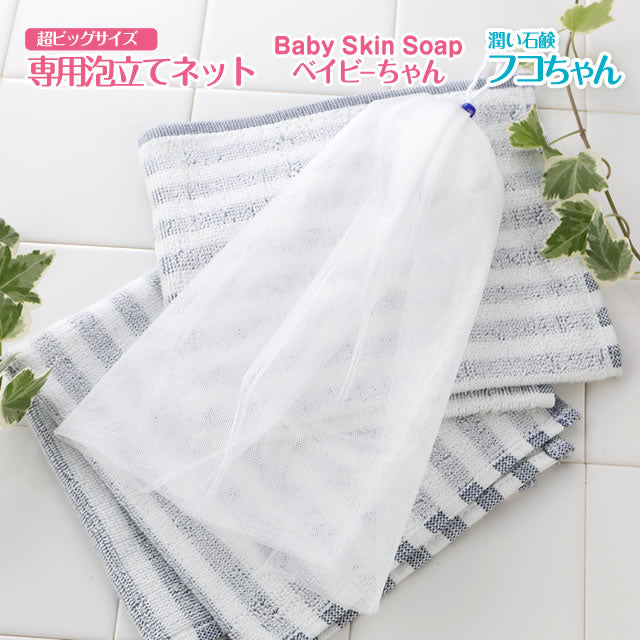 \超BIGサイズ/ 泡立てネット【選べるミニ石鹸1個付き】