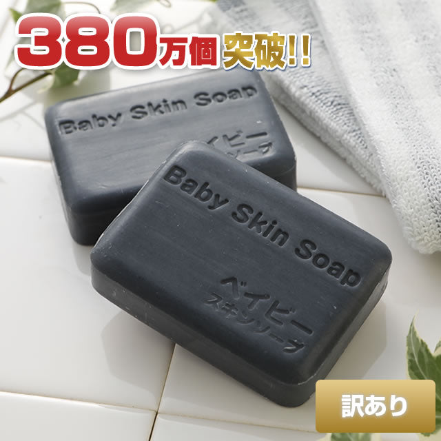 訳あり】ベイビースキンソープ80g（２個セット）【愛称：ベイビーちゃん】 – ベイビースキンソープ本店