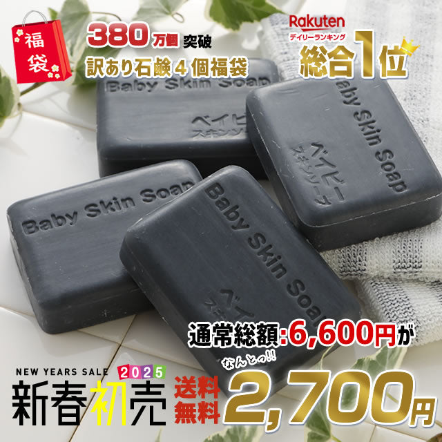 ＼2025年初売福袋／【訳あり】訳あり石鹸４個福袋♪  総合１位獲得！380万個突破「訳ありベイビーちゃん４個」【2セットでもう1個⇒１個あたり＼600円／に！】