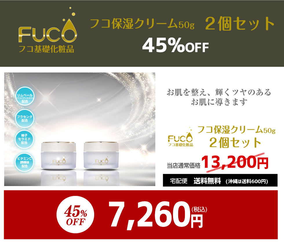 フコ基礎化粧品【フコ保湿クリーム50g】（２個セット）