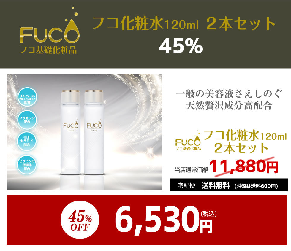 フコ基礎化粧品【フコ化粧水120ml】（２本セット）