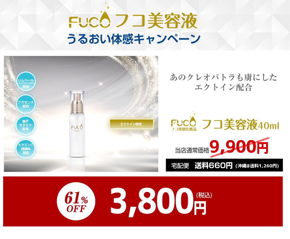 フコ基礎化粧品【フコ美容液40ml】（単品）