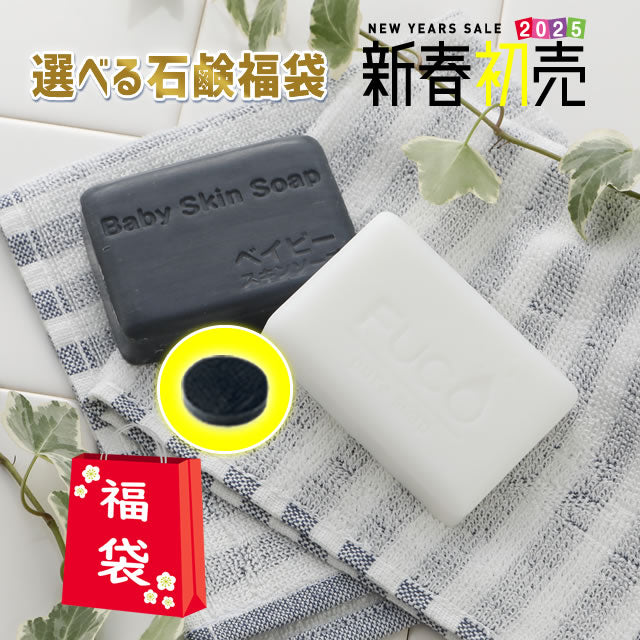＼2025年初売福袋／選べる石鹸福袋♪超お得な1,600円福袋！「380万個突破！総合１位獲得:ベイビーちゃん＋３部門で１位獲得:フコちゃん」の組み合わせが選べる福袋です！さらに送料無料♪【メール便】