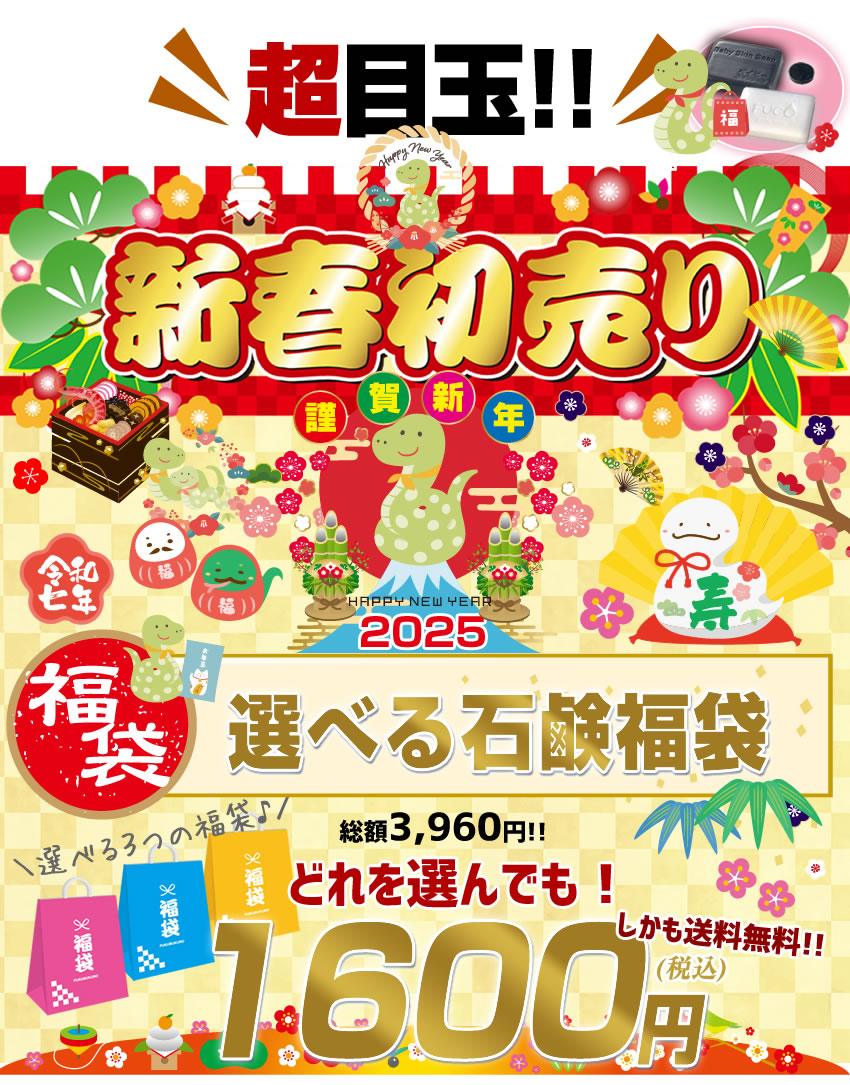 ＼2025年初売福袋／選べる石鹸福袋♪超お得な1,600円福袋！「380万個突破！総合１位獲得:ベイビーちゃん＋３部門で１位獲得:フコちゃん」の組み合わせが選べる福袋です！さらに送料無料♪【メール便】