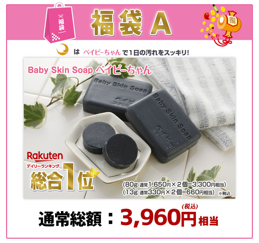 ＼2025年初売福袋／選べる石鹸福袋♪超お得な1,600円福袋！「380万個突破！総合１位獲得:ベイビーちゃん＋３部門で１位獲得:フコちゃん」の組み合わせが選べる福袋です！さらに送料無料♪【メール便】