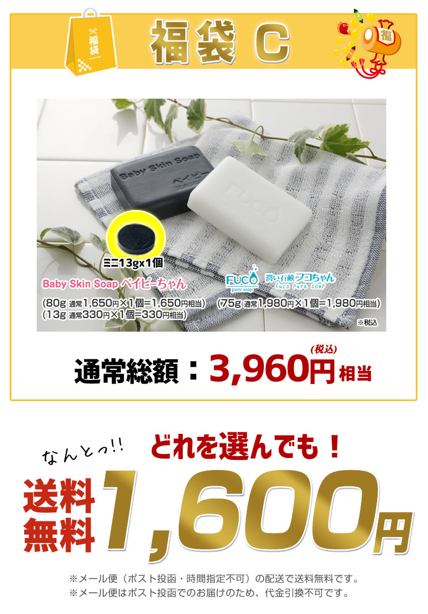 ＼2025年初売福袋／選べる石鹸福袋♪超お得な1,600円福袋！「380万個突破！総合１位獲得:ベイビーちゃん＋３部門で１位獲得:フコちゃん」の組み合わせが選べる福袋です！さらに送料無料♪【メール便】