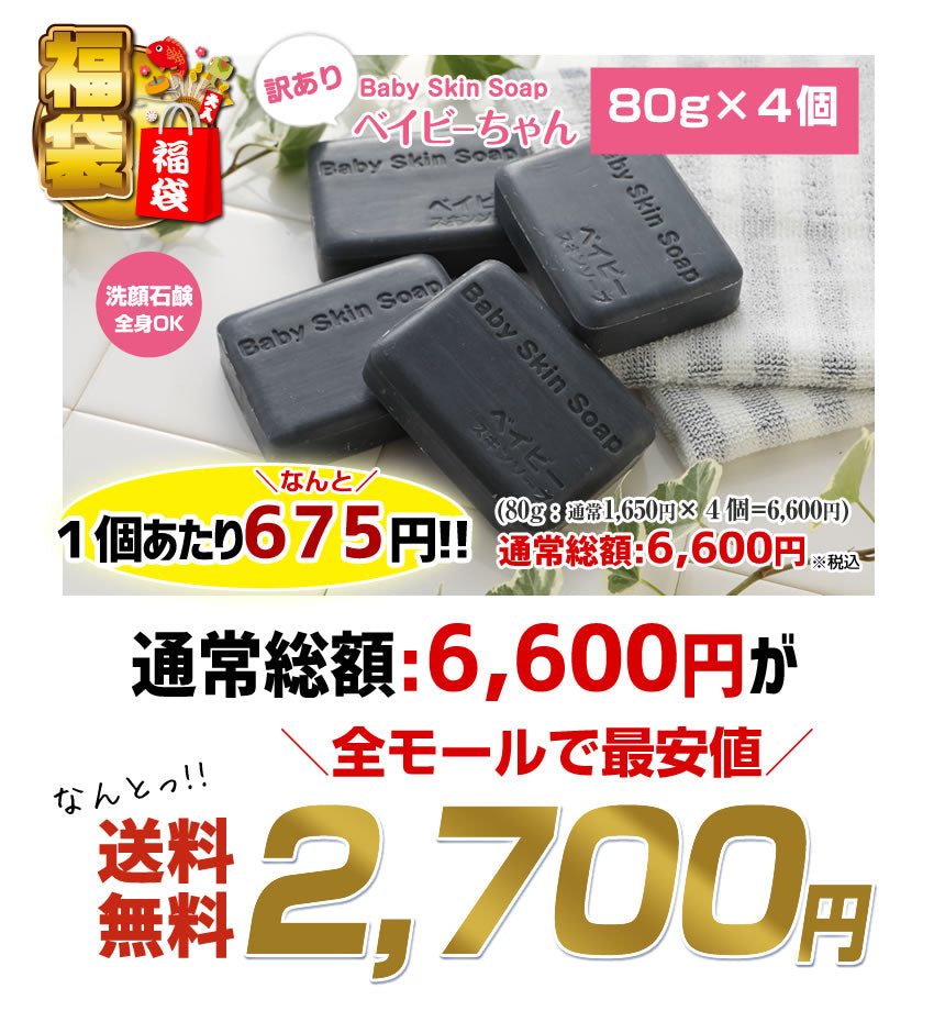 ＼2025年初売福袋／【訳あり】訳あり石鹸４個福袋♪  総合１位獲得！380万個突破「訳ありベイビーちゃん４個」【2セットでもう1個⇒１個あたり＼600円／に！】