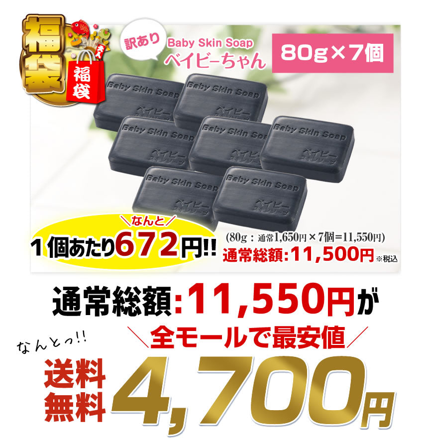 ＼2025年初売福袋／【訳あり】訳あり石鹸７個福袋♪  総合１位獲得！380万個突破「訳ありベイビーちゃん７個」 【メール便】送料無料