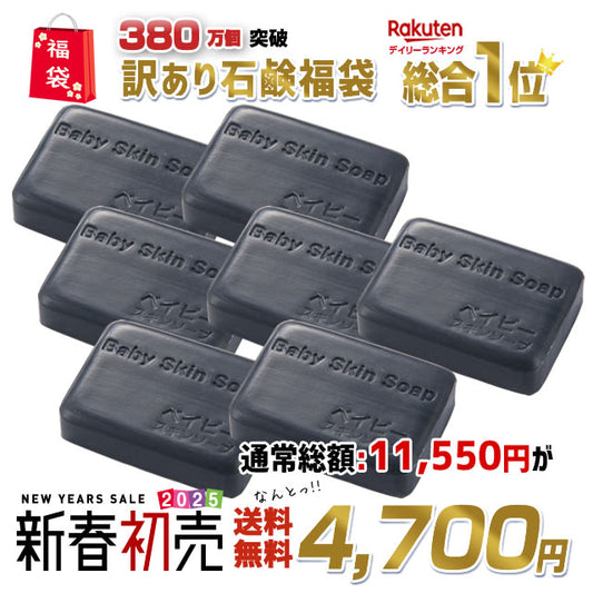 ＼2025年初売福袋／【訳あり】訳あり石鹸７個福袋♪  総合１位獲得！380万個突破「訳ありベイビーちゃん７個」 【メール便】送料無料