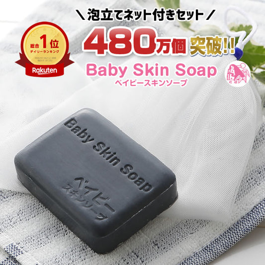 ＼お試し半額!!／2,200円⇒1,100円！「ベイビースキンソープ80g＋超BIGサイズ専用泡立てネット」【480万個突破！楽天市場デイリーランキング総合１位】送料無料