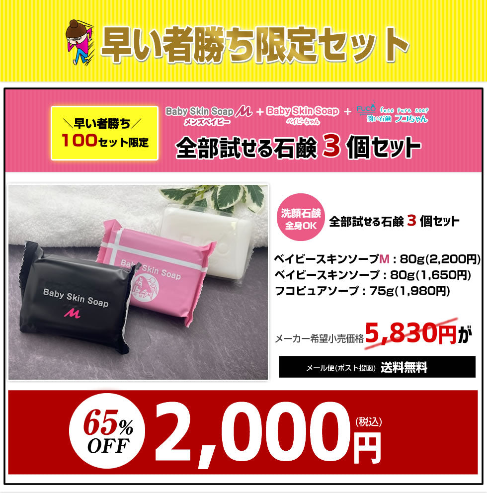 ＼早い者勝ち／【※100セット限定※】65%OFF!! 当店自慢の石鹸が！全部試せる石鹸３個セット【メンズベイビー80g＋ベイビーちゃん80g+フコちゃん75g】【メール便】