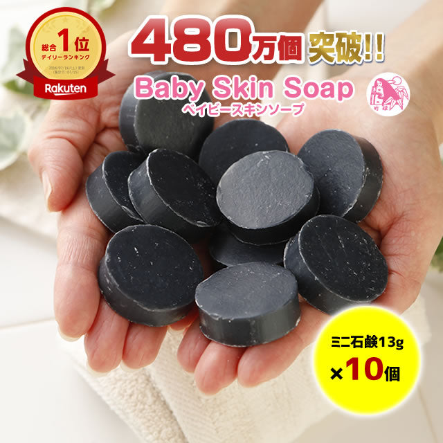 ＼65%OFF／★訳ありミニ石鹸10個セット★3,300円⇒1,150円【訳あり】ベイビースキンソープミニ石鹸13g（10個セット）【愛称：ベイビーちゃん】【480万個突破！楽天市場デイリーランキング総合１位】送料無料