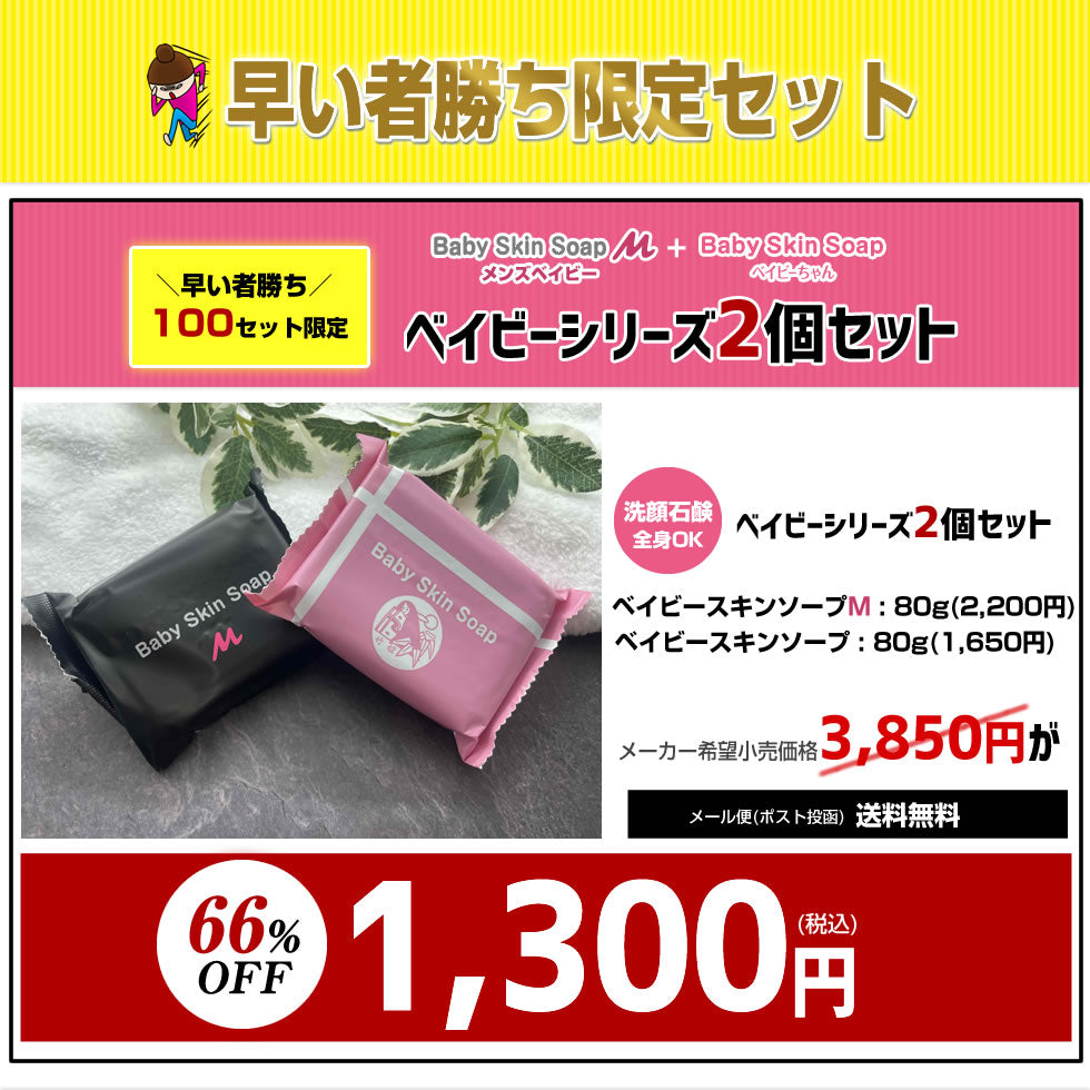 ＼早い者勝ち／【※100セット限定※】★総額3,850円⇒1,300円送料無料★ 66%OFF!!【ベイビースキンシリーズ石鹸２個セット｜メンズベイビー80g＋ベイビーちゃん80g】 【メール便】