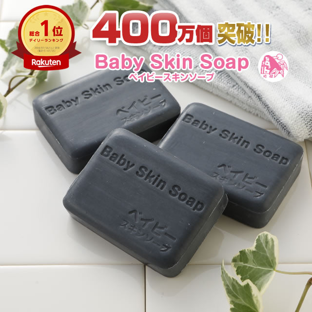＼53%OFF／【１個あたりなんと767円!!】★デイリー総合１位獲得★400万個突破の大人気の黒石鹸「ベイビースキンソープ（ベイビーちゃん）×３個セット」※2セットでもう1個おまけ※