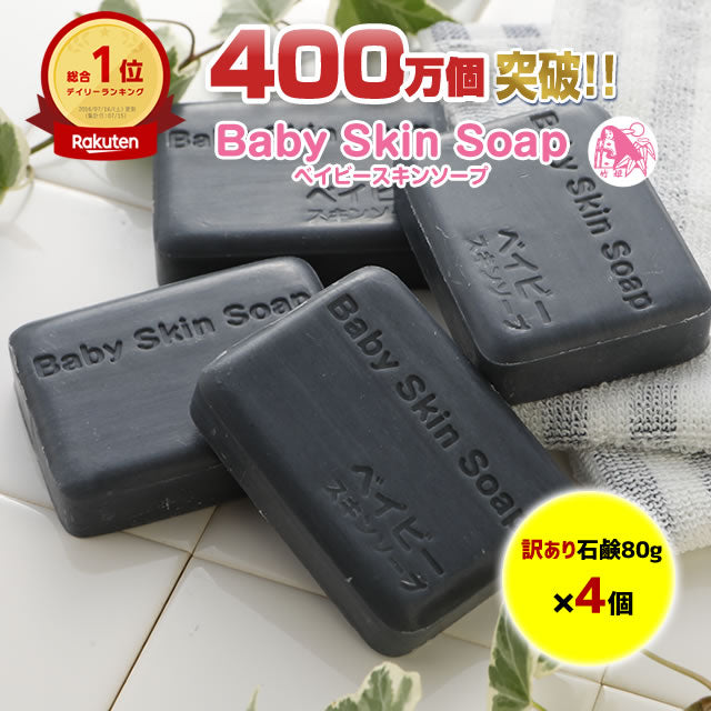 ＼56%OFF／【１個あたりなんと719円!!】★デイリー総合１位獲得★400万個突破の大人気の黒石鹸「【訳あり】ベイビースキンソープ（ベイビーちゃん）×４個セット」※2セットでもう1個おまけ※