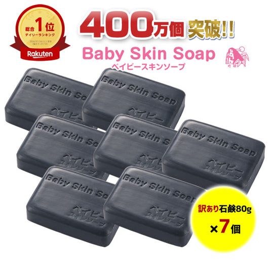 【訳あり】ベイビースキンソープ80g（７個セット）【愛称：ベイビーちゃん】