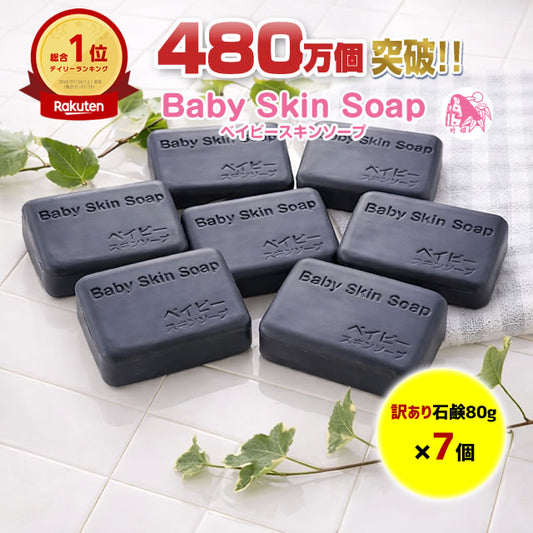 【超目玉】＼58%OFF／480万個突破！【総合1位★訳あり★ベイビーちゃん石鹸×7個】「1個あたり693円」全身OK！メイクも落とせちゃう♪