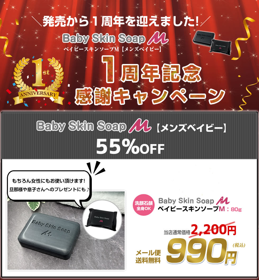 【★メンズベイビー１周年記念で55%OFF!!  通常2,200円⇒990円】ベイビースキンソープM（単品）【愛称：メンズベイビー】80g