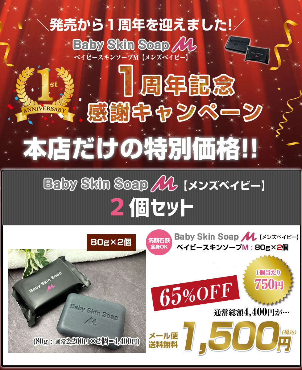 ★超目玉 65%OFF!!★ 【メンズベイビー１周年記念！本店だけの特別価格】ベイビースキンソープM（２個セット）【愛称：メンズベイビー】80gx２個