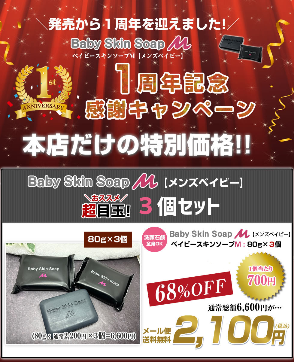 ★超目玉 68%OFF!!★ 【メンズベイビー１周年記念！本店だけの特別価格】ベイビースキンソープM（３個セット）【愛称：メンズベイビー】80gx3個