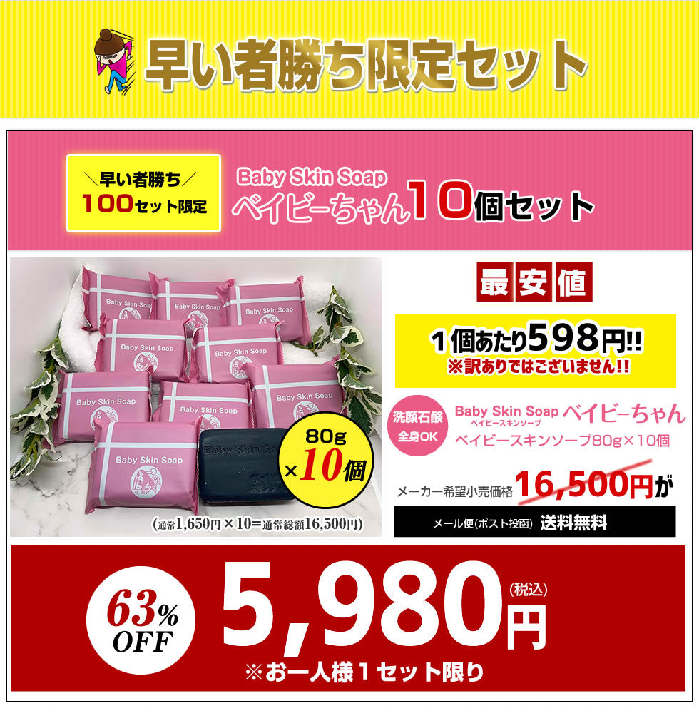 ＼早い者勝ち／【※100セット限定※お一家族様１セット限り】63%OFF!!★最安値⇒１個あたり598円★【400万個突破！ベイビーちゃん80g×10個セット】【メール便】送料無料