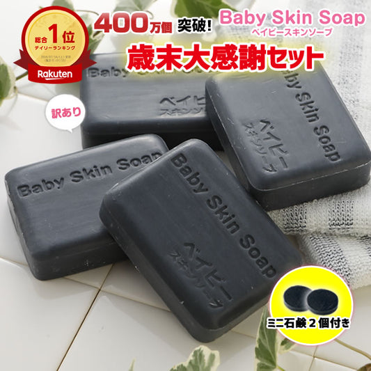 ＼60%OFF／ベイビーちゃん歳末大感謝セット【訳あり石鹸80g×4個+ミニ石鹸13gx2個】2セット購入でなんと【おまけ80gx１個】