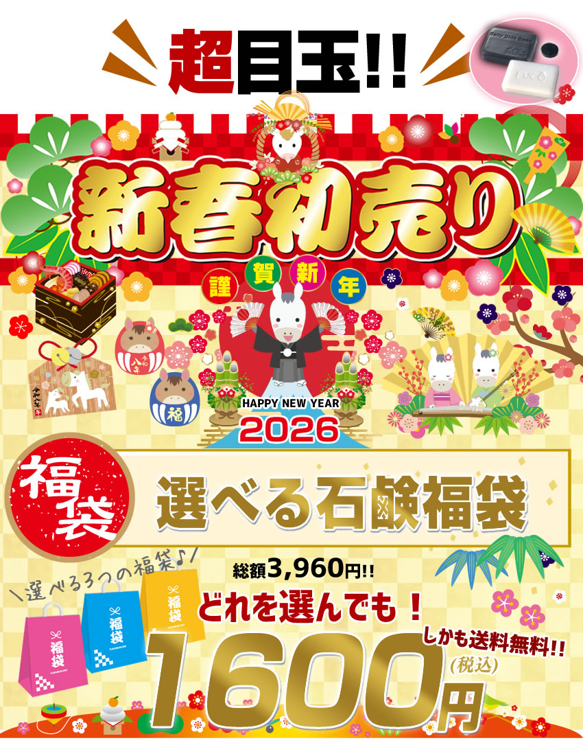 ＼2026年初売福袋／選べる石鹸福袋♪超お得な1,600円福袋！「400万個突破！総合１位獲得:ベイビーちゃん＋３部門で１位獲得:フコちゃん」の組み合わせが選べる福袋です！さらに送料無料♪【メール便】