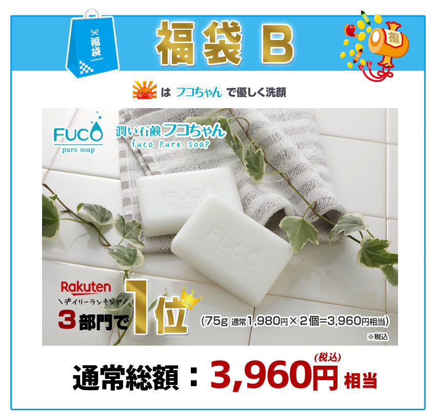 ＼2026年初売福袋／選べる石鹸福袋♪超お得な1,600円福袋！「400万個突破！総合１位獲得:ベイビーちゃん＋３部門で１位獲得:フコちゃん」の組み合わせが選べる福袋です！さらに送料無料♪【メール便】