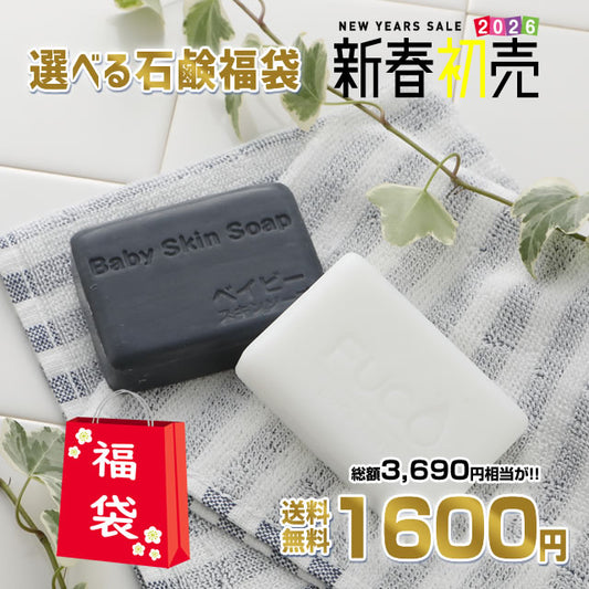 ＼2026年初売福袋／選べる石鹸福袋♪超お得な1,600円福袋！「400万個突破！総合１位獲得:ベイビーちゃん＋３部門で１位獲得:フコちゃん」の組み合わせが選べる福袋です！さらに送料無料♪【メール便】