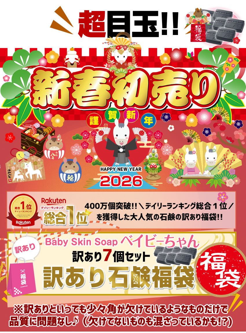 ＼2026年初売福袋／【訳あり】訳あり石鹸７個福袋♪  総合１位獲得！400万個突破「訳ありベイビーちゃん７個」 【メール便】送料無料