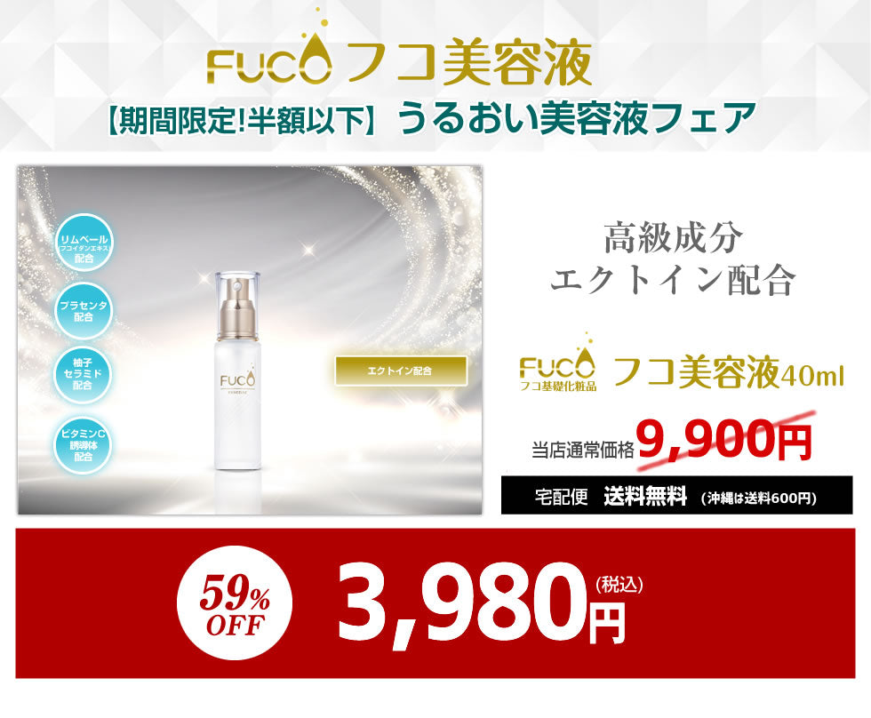 フコ基礎化粧品【フコ美容液40ml】（単品）