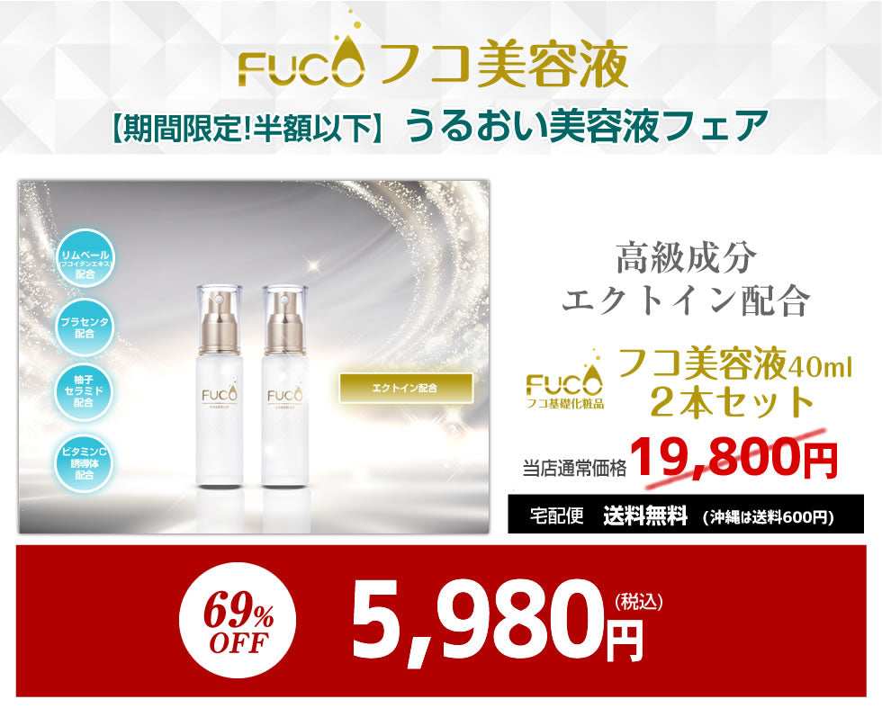 フコ基礎化粧品【フコ美容液40ml】（２本セット）